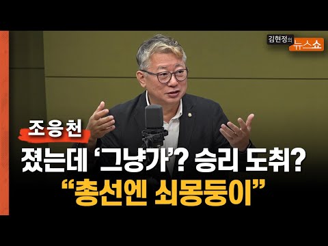 조응천 &amp;quot;대걸레로 때린 국민..말 안 들으면 이제 쇠몽둥이?... 민주당도 도취하면 안돼&amp;quot;
