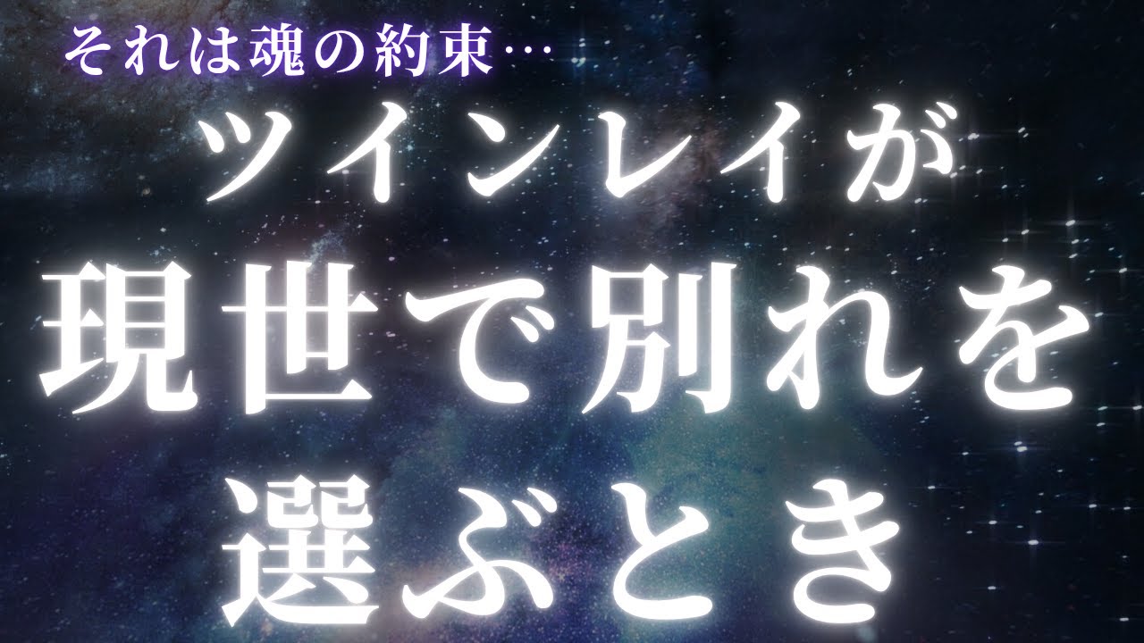 ツインレイが現世で別れを選ぶとき・・・【スピリチュアル】