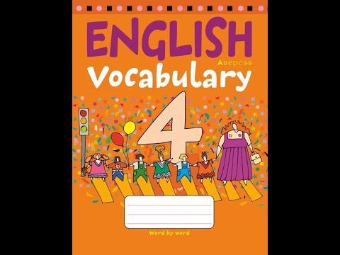 Тетрадь-словарик по английскому языку. 4 класс