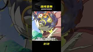 被綠光射中竟變怪物少年 #动漫 #变身 #绿光 #怪物 #少年