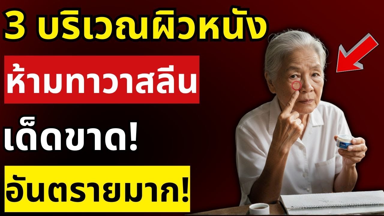 วาสลีนห้ามทา 3 บริเวณนี้เด็ดขาด! อันตรายมาก 90% ไม่รู้ หมอเตือน! | สุขภาพผู้สูงอายุ