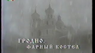 Гродно. Фарный костёл (1999) (БТ, август 1999)