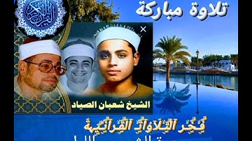 ما تيسر من سورة الشمس والليل //القارئ الشيخ شعبان الصياد رحمه الله