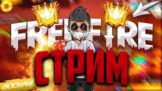 😱ДЕЛАЕМ ТУРИКИ НА АЛМАЗЫ🥶🔥БЕСПЛАТНЫЕ ПРОВЕРКИ😎СТРИМ ФРИ ФАЕР🥵