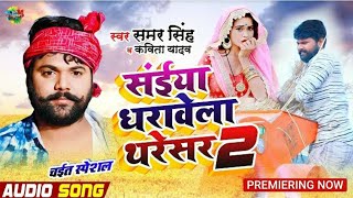 #Samar Singh & Kavita Yadav | संईया धरावेले थरेसर 2 | Saiyaan Dharwele Tharesar - समर सिंह Song 2020