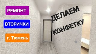 Ремонт вторички в г. Тюмень. Оживляем убитую квартиру. Заказчики в другом городе.