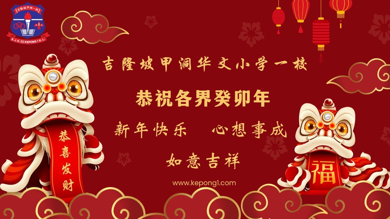 2023年吉隆坡甲洞一校癸卯年新春团拜 | Sambutan Perayaan Tahun Baharu Cina SJKC Kepong 1, Kuala Lumpur Tahun 2023
