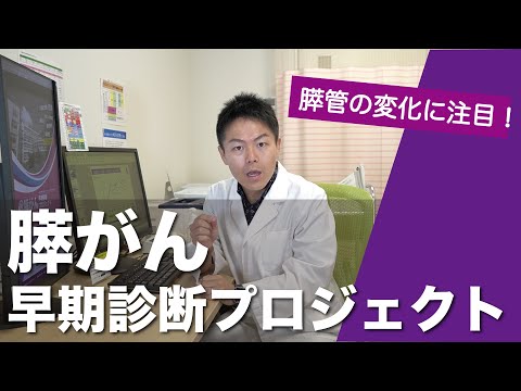 膵がん早期診断プロジェクト