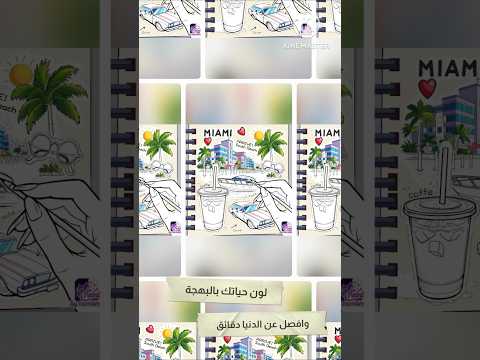 114 لون حياتك وافصل عن الدنيا دقائق