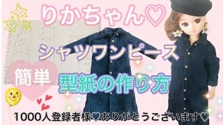 りかちゃん♡シャツワンピース♡型紙の作り方♡1000人登録達成