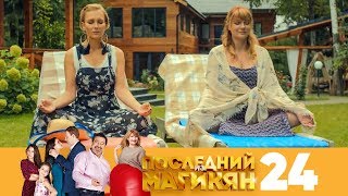 Последний из Магикян | Сезон 2 | Серия 24