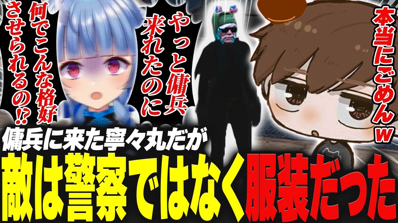 【#SURGECity】傭兵に来た寧々丸だが敵は警察ではなく服装だった【Rio/切り抜き】