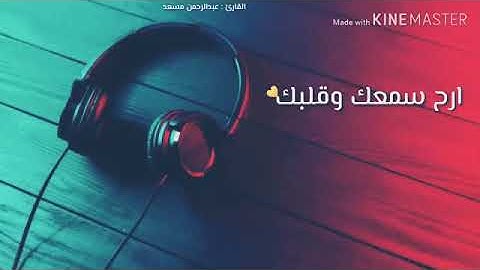 # حالات واتساب   تلاوه تفوق الخيال 💛❤            القارئ/عبدالرحمن مسعد