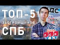 Топ-5 застройщиков Санкт Петербурга. Кто лучше? И все ли так хороши, как они о себе говорят?