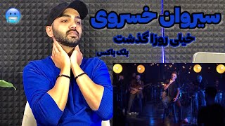 بررسی آهنگ خیلی روزا گذشت سیروان بلک باکس | Sirvan Kheili Rooza Gozasht Black Box