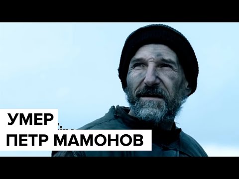 Умер артист и музыкант Петр Мамонов - Москва 24