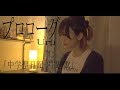 中学聖日記　主題歌【プロローグ】カバー　歌詞付き