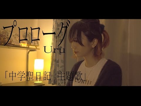 中学聖日記　主題歌【プロローグ】カバー　歌詞付き