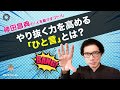 やり抜く力を高める「ひと言」とは？神田昌典の『人を動かすコトバ』#神田昌典