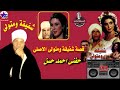 حفنى احمد حسن قصة شفيقة ومتولى الاصلى 