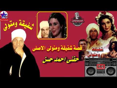 حفنى احمد حسن قصة شفيقة ومتولى الاصلى