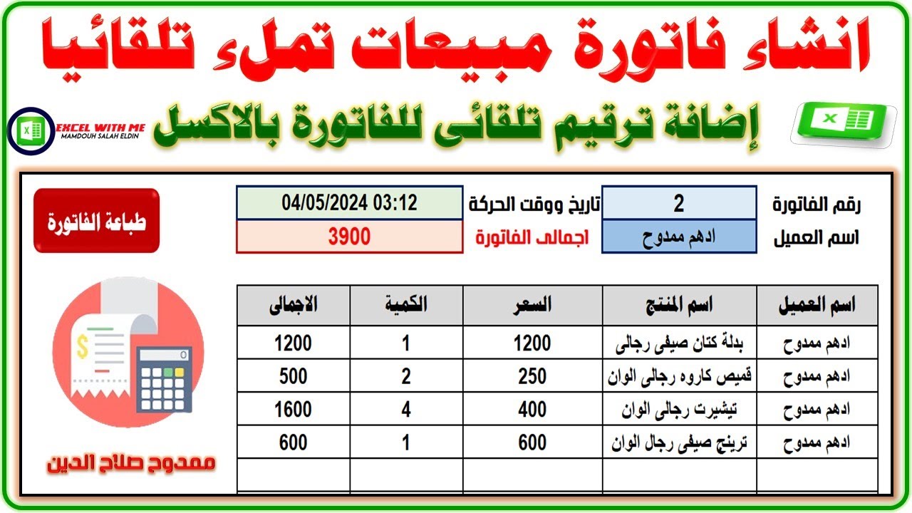 انشاء فاتورة مبيعات تمتلىء تلقائيا واضافة رقم مسلسل تلقائى للفاتورة بالاكسل