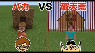 6 マイクラ ドイヒーくん Vs バカキン Vs 先生 絶対にバレない秘密基地建築対決 バカvs破天荒vsハゲ 6 マイクラ ドイヒーくん Vs バカキン Vs 先生 絶対にバレない秘密基地建築対決 バカvs破天荒vsハゲ
