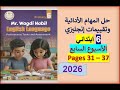 حل التقييم الأسبوعي والأداءات  الأسبوع السابع إنجليزي سادسة ابتدائي المنهج الجديد              ترم   نجومي