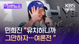 [이런뉴스] 민희진 “유치하니까 그만하자…분쟁은 안에서 해결해야”  / KBS 2024.04.26.