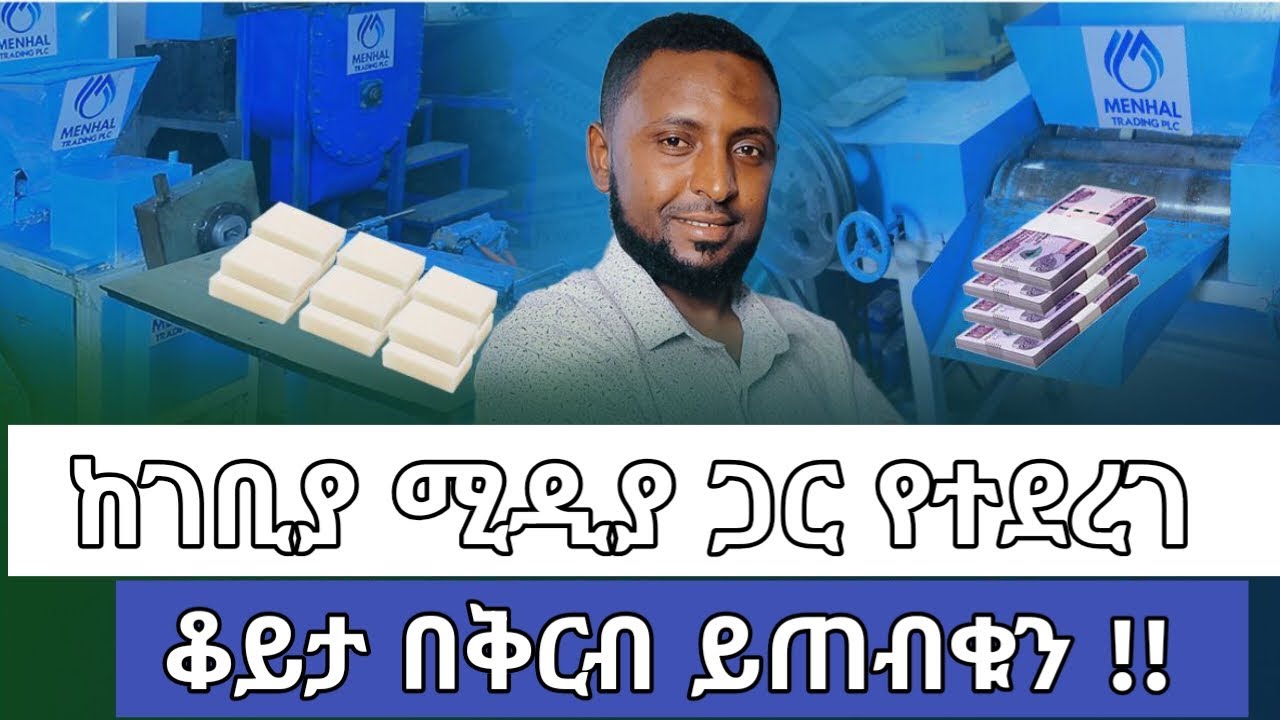 በብዙ ሰዎች ዘንድ የሚጠየቁ ጥያቄዎችን ለመመለስ ከገቢያ ሚድያ ጋር  በተደረገ ቆይታ መልሱን ይዘናል በቅርብ ይጠብቁን!