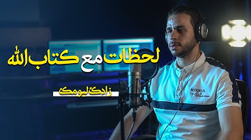 لحظات من كتاب الله || سوره الرحمن || ستوديو ملهم