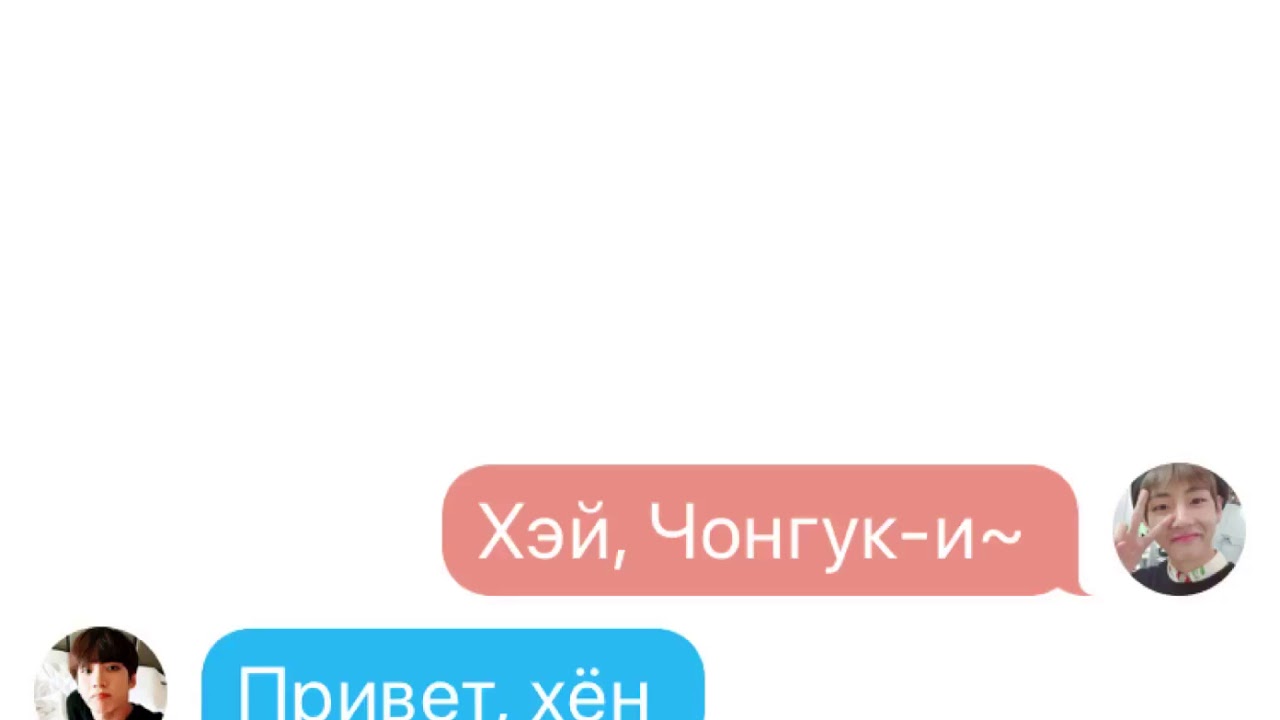 Помоги мне pt.2 — ВиГуки/VKook — BTS Texting Story
