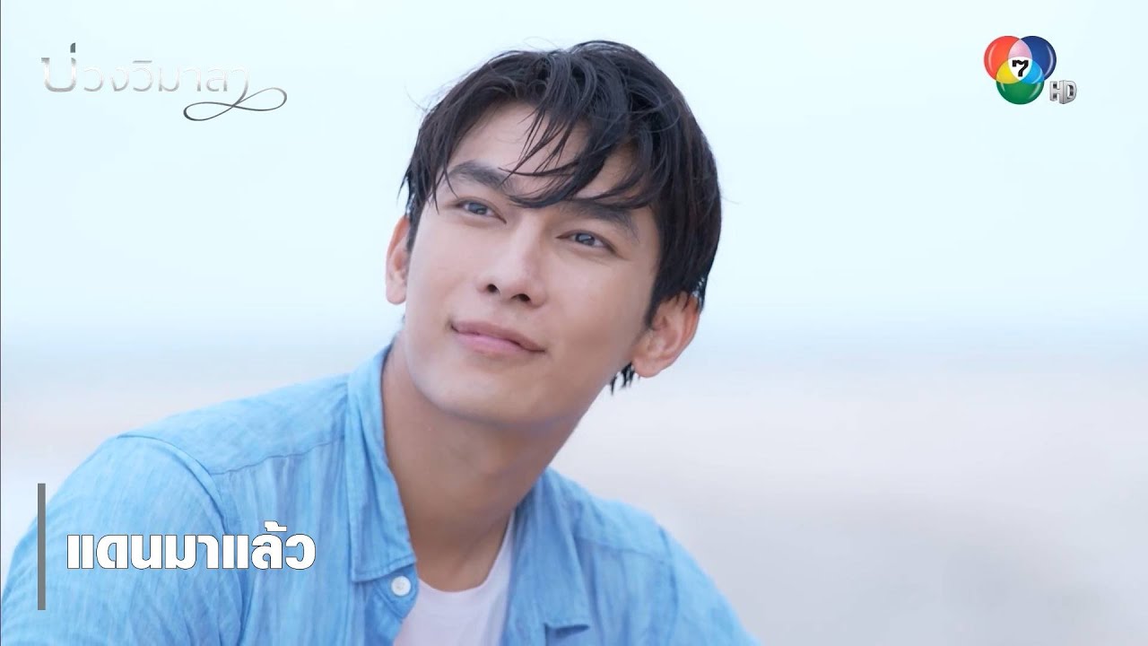 แดนมาแล้ว | ตอกย้ำความสนุก บ่วงวิมาลา EP.13 | Ch7HD
