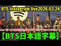 【BTS日本語字幕】インスタライブ【2026年3月24日】ニューヨークで開催されたSpotifyイベントでのインタビュー！