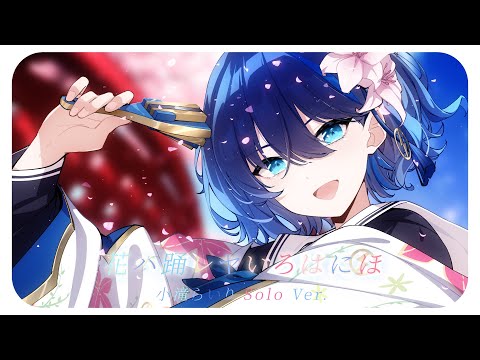 【#歌ってみた】花ハ踊レヤいろはにほ / covered by 小滝らいり【深淵組/Vtuber】