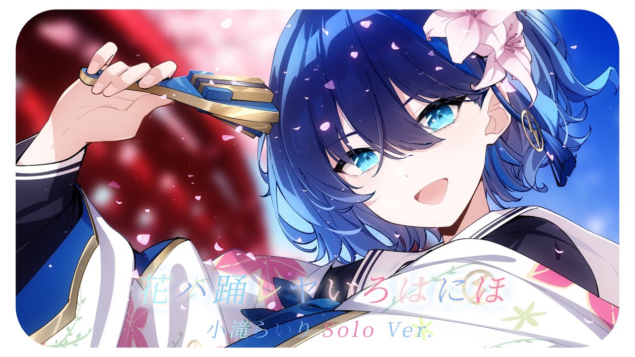 I Tried Singing] Hana Ha Odoreya Iroha Niho / Covered by Kotaki ...