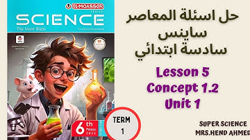 حل اسئلة المعاصر ساينس الصف السادس الابتدائي Unit 1 \Concept 1.2 \ Lesson 5 ترم اول