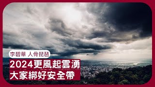 李碧華 人骨琵琶 2024開天災禍無數 各地大選年政治風暴必更激烈 大陸要求台藝人簽&quot; 反台獨聲明&quot; 否則不能演出  人心難測男女之情一樣 最好凡事八成 保留一點給自己 張寶華讀書20240108