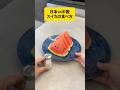 【日本vs中国】スイカの食べ方
