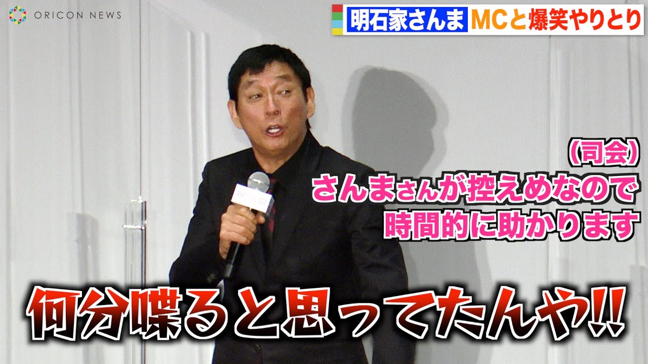 明石家さんま 控えめ宣言するも司会と息ぴったりの爆笑トーク コンビですか 映画 漁港の肉子ちゃん 公開記念舞台挨拶 Youtube