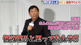 明石家さんま、控えめ宣言するも司会と息ぴったりの爆笑トーク「コンビですか？」 映画『漁港の肉子ちゃん』公開記念舞台挨拶