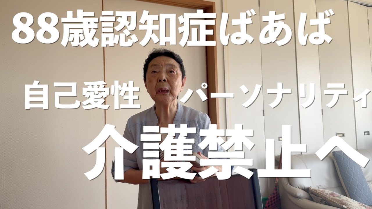 Divine Punishment] An 88-year-old grandmother with dementia and a