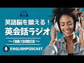 英語脳を鍛える!英会話ラジオ 〜 Family Barbecue 〜