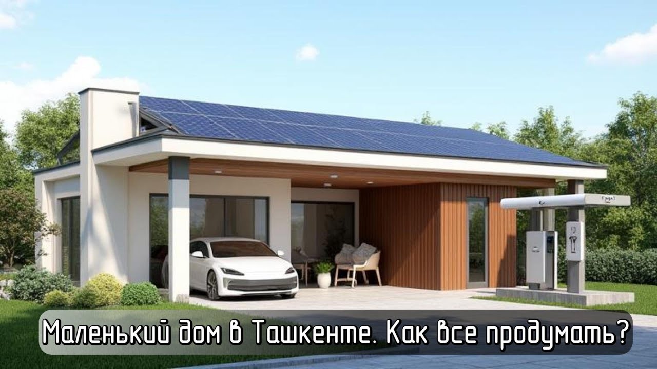 Маленький дом в Ташкенте. Как все продумать?