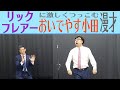 リック・フレアーに激しくつっこむおいでやす小田漫才