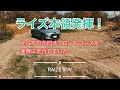 【トヨタライズ】4WD SUVの本領発揮!かなりの凸凹オフロードコースを実際に走ったらやらかした、、。