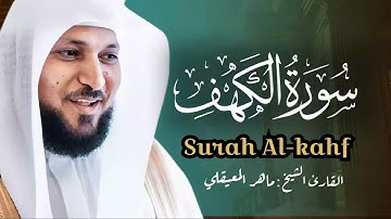 تلاوة لا تُنسى لسورة الكهف كاملة لفضيلة الشيخ ماهر المعيقلي Surah Al Kahf