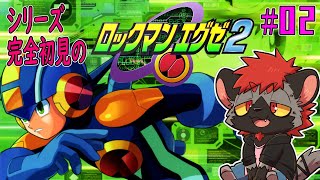 【ロックマンエグゼ２】この世界の悪の組織…悪事しょっぱくない？【完全初見】