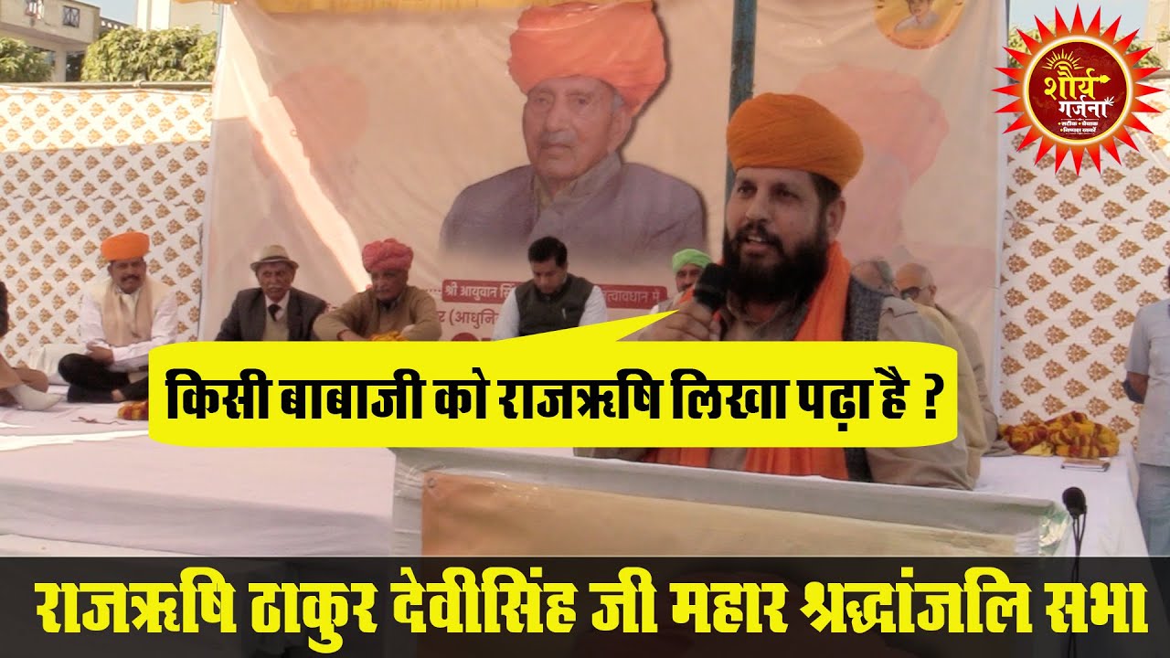 श्रद्धांजलि समारोह में भी गरज पड़े राजऋषि कुंवर राजेन्द्रसिंह नरुका | क्यों ? जानिए