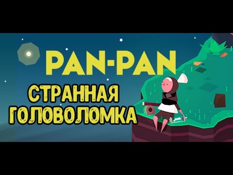 Странная головоломка - PAN PAN